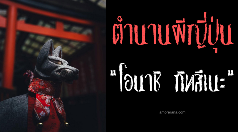 ตำนานผีญี่ปุ่น โอนาชิ กิทสึเนะ (Onashi gitsune) ภูตสุนัขจิ้งจอกไร้หาง