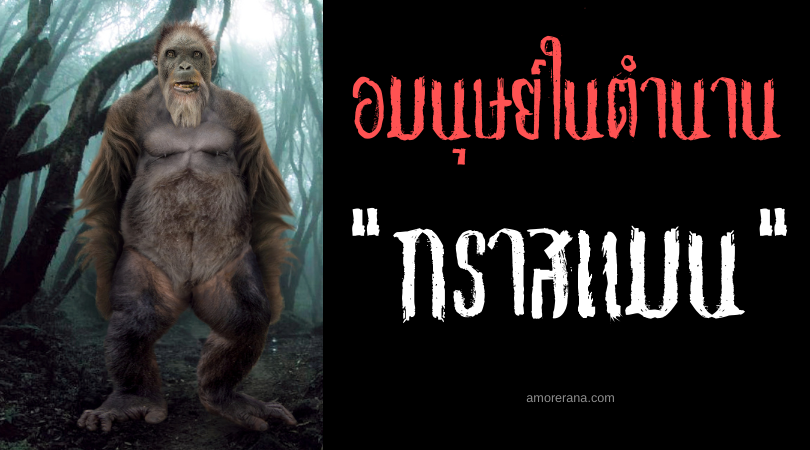 กราสแมน (Grassman) มนุษย์หญ้าปริศนา ประเทศสหรัฐอเมริกา