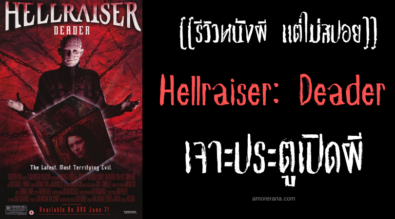 [[รีวิวหนังผี แต่ไม่สปอย]] Hellraiser: Deader เจาะประตูเปิดผี