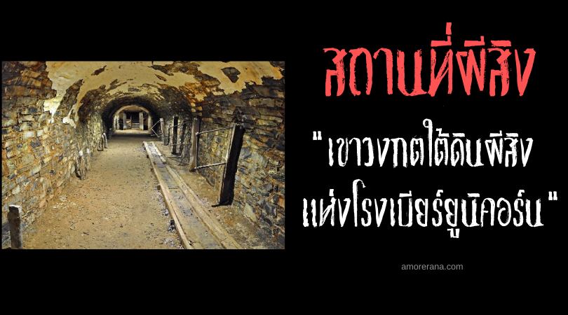 เขาวงกตใต้ดินผีสิงแห่งโรงเบียร์ยูนิคอร์น (Unicorn Brewery) ประเทศออสเตรเลีย