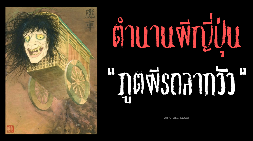 ตำนานผีญี่ปุ่น โอโบโระกุรุมะ (Oboroguruma) ภูตผีรถลากวัว