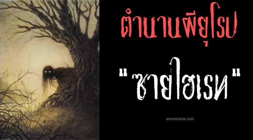 ซายไฮเรท (Cyhyraeth) วิญญาณชั่วร้ายครวญครางสังหาร ประเทศเวลส์