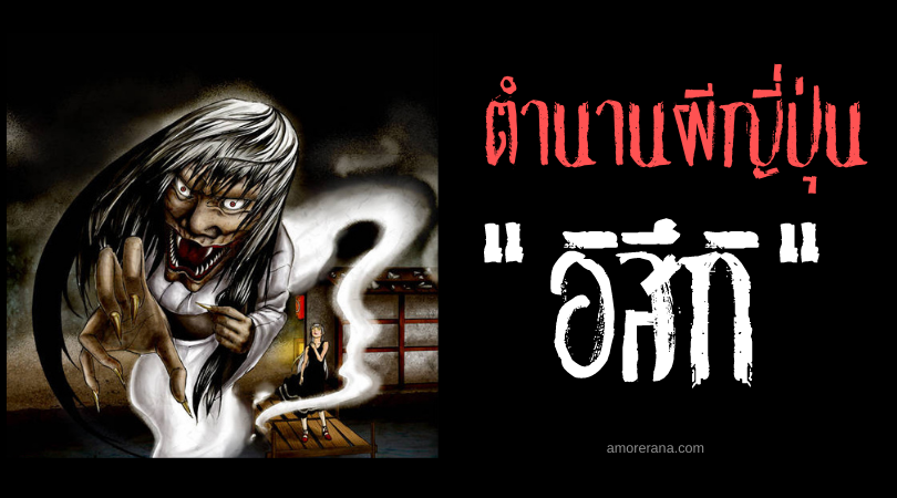 ตำนานผีญี่ปุ่น อิสึกิ (Itsuki) เฝ้ากระซิบชวนแขวนคอสยอง