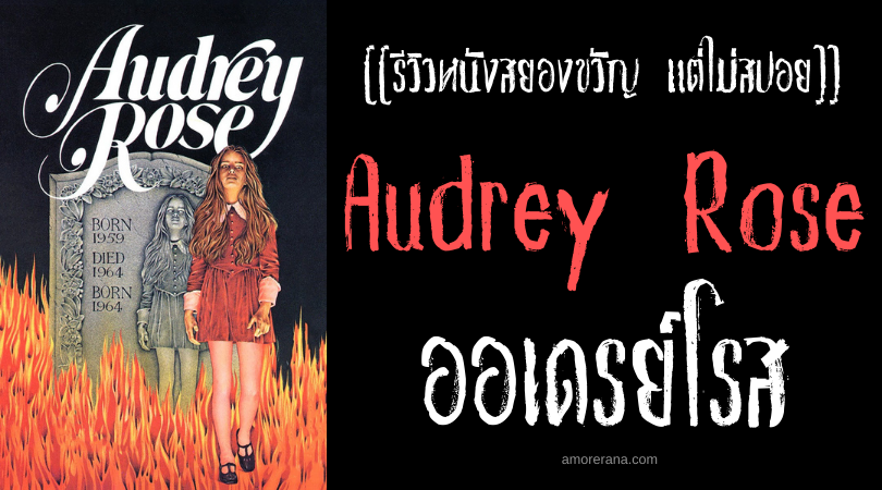 [[รีวิวหนังสยองขวัญแต่ไม่สปอย]] Audrey Rose ออเดรย์โรส