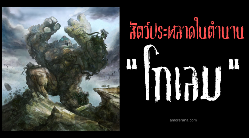 “โกเลม” (Golem) ยักษ์ใหญ่ผู้พิทักษ์ ในตำนานของชาวยิว
