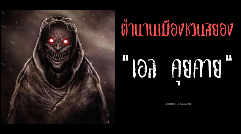 ตำนานเมืองเม็กซิกัน “เอล คุยคาย” (EL cucuy) ปีศาจลักตัวเด็ก