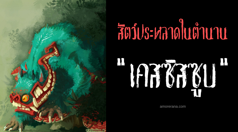 เคสซิสซูบ (Kečizubes) สัตว์ประหลาดขนปุย แห่งประเทศบอสเนีย