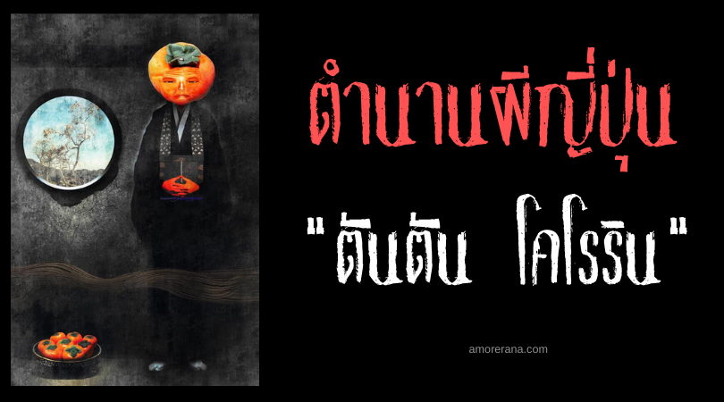 ตำนานผีญี่ปุ่น “ตันตัน โคโรริน” (Tantan kororin) วิญญาณแห่งต้นพลับ