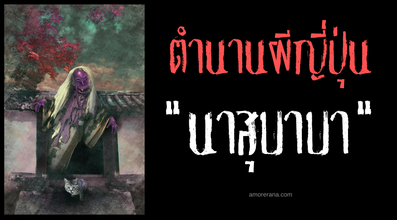 ตำนานผีญี่ปุ่น นาสุบาบา (Nasu babā) ภูตผีเตือนภัยพิบัติ