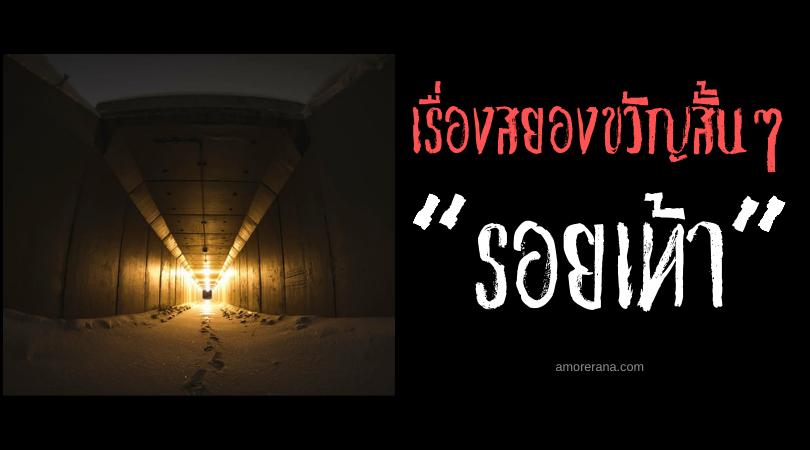 เรื่องสยองขวัญสั้น ๆ “รอยเท้า”