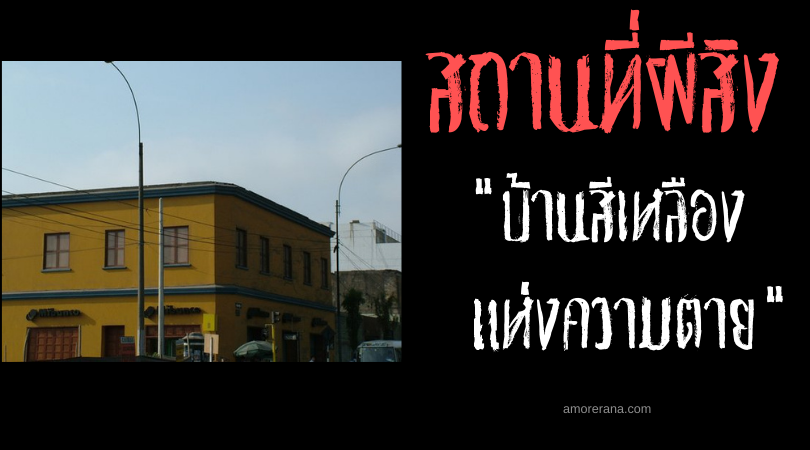บ้านสีเหลืองแห่งความตาย (The Yellow House) ประเทศเปรู