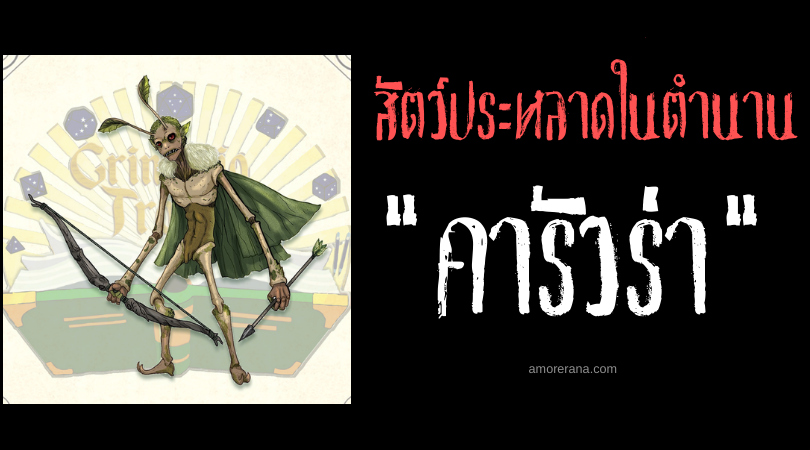 คารัวร่า (The Caruara) แฝงตัวเล่นงงานมนุษย์ในป่าอเมซอน แห่งประเทศบราซิล