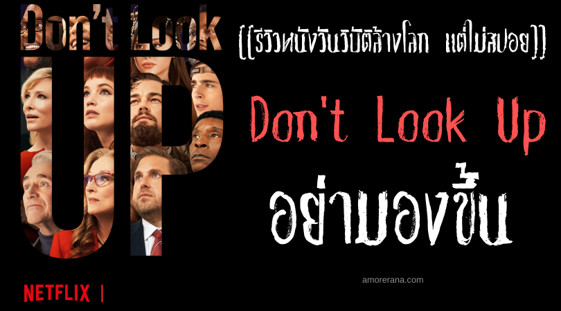 [[รีวิวหนังวันวิบัติล้างโลก แต่ไม่สปอย]] Don't Look Up อย่ามองขึ้น