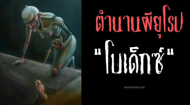 โบเด็กซ์ (Bodach) ปีศาจร้ายแห่งปล่องไฟ ประเทศสกอตแลนด์