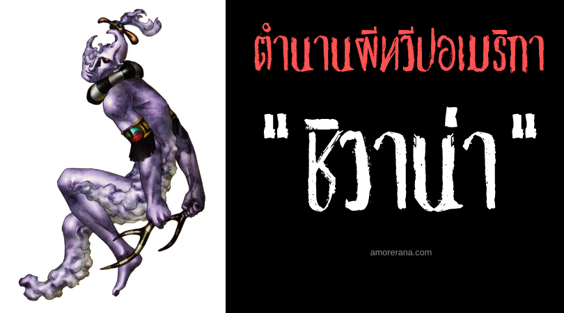 ชิวาน่า (Shiwanna) วิญญาณแห่งสายฝน ประเทศสหรัฐอเมริกา