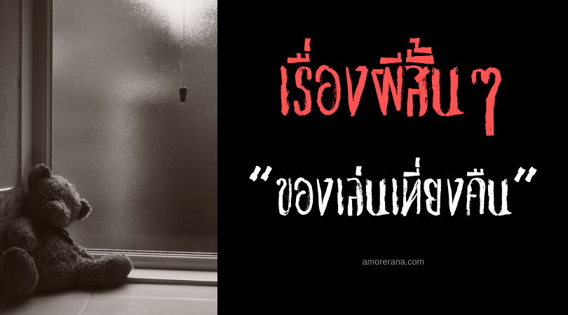 เรื่องผีสั้นๆ “ของเล่นเที่ยงคืน”