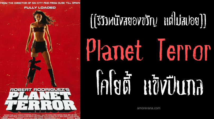[[รีวิวหนังสยองขวัญ แต่ไม่สปอย]] Planet Terror โคโยตี้ แข้งปืนกล