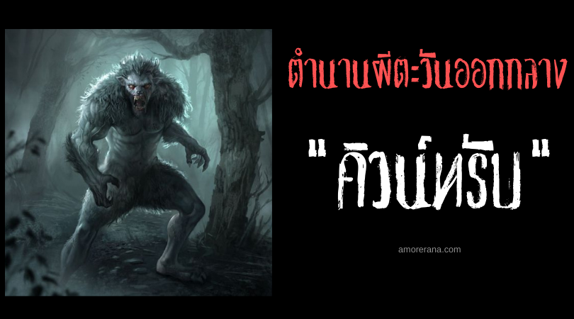 คิวน์ทรับ (Qutrub) มนุษย์หมาป่าแห่งอาหรับ