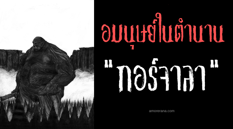 กอร์จาลา (Gorjala) ยักษ์ผิวคล้ำไล่ล่ากินคน แห่งประเทศบราซิล