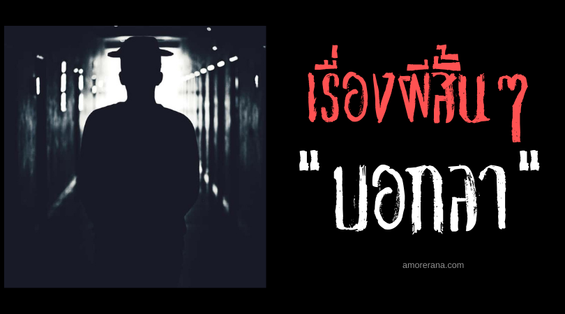 เรื่องผีสั้น ๆ “บอกลา”