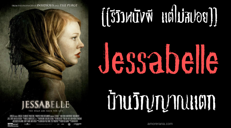 [[รีวิวหนังผี แต่ไม่สปอย]] Jessabelle บ้านวิญญาณแตก