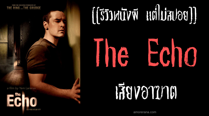 [[รีวิวหนังผี แต่ไม่สปอย]] The Echo เสียงอาฆาต