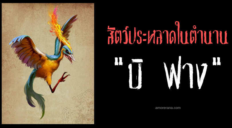 สัตว์ในตำนานจีน “บิ ฟาง” (Bi Fang) นกกระเรียนสวรรค์ ลางแห่งเปลวเพลิง