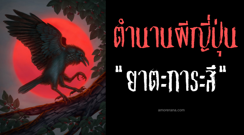 ตำนานผีญี่ปุ่น ยาตะการะสึ (Yatagarasu) อีกาสามขา