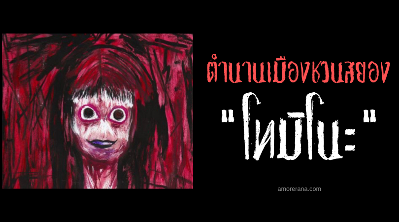 “โทมิโนะ” (Tomino) บทกวีสังหาร ฆ่าทุกคนที่อ่านออกเสียงมัน แห่งประเทศญี่ปุ่น