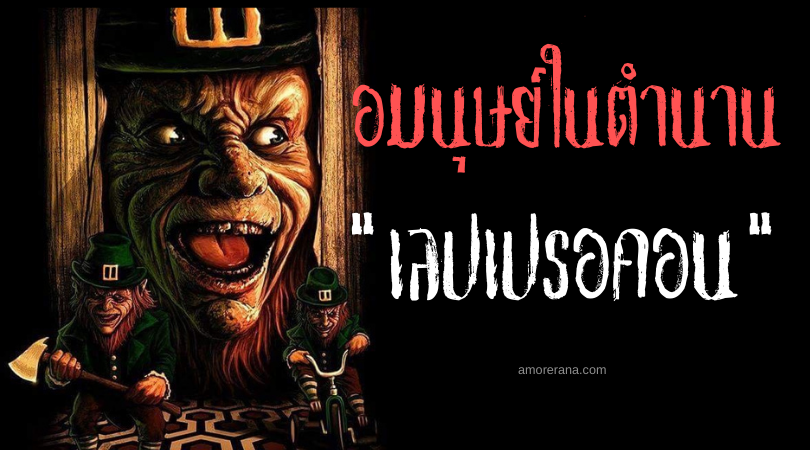 “เลปเปรอคอน” (Leprechaun) ภูตจิ๋ว ช่างฝีมือและเจ้าของหม้อทองคำ แห่งประเทศไอร์แลนด์