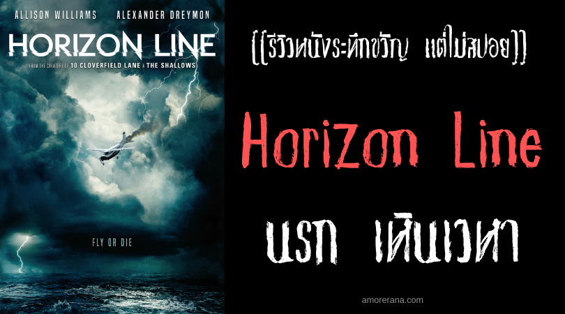 [[รีวิวหนังระทึกขวัญ แต่ไม่สปอย]] Horizon Line นรก เหินเวหา