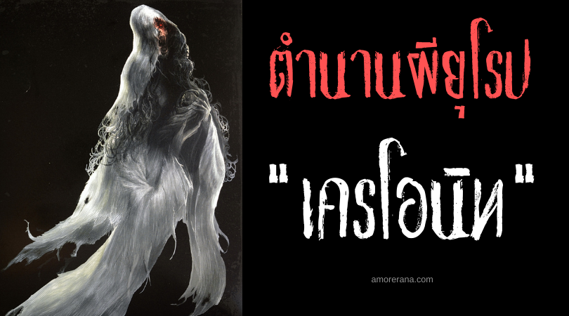 เครโอนิท (Caoineag) วิญญาณทำนายความตาย ประเทศสกอตแลนด์