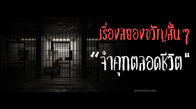 เรื่องสยองขวัญสั้น ๆ “จำคุกตลอดชีวิต”