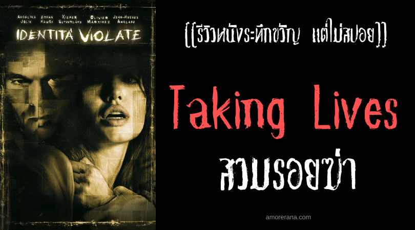 [รีวิวหนังระทึกขวัญ แต่ไม่สปอย]] Taking Lives สวมรอยฆ่า