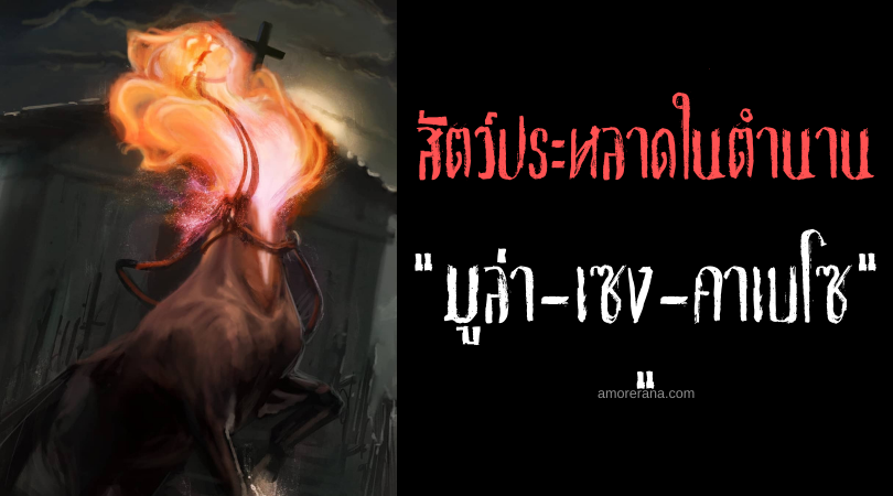 มูล่า-เซง-คาเบโซ (Mula-sem-cabeça) ล่อหัวขาด ประเทศบราซิล