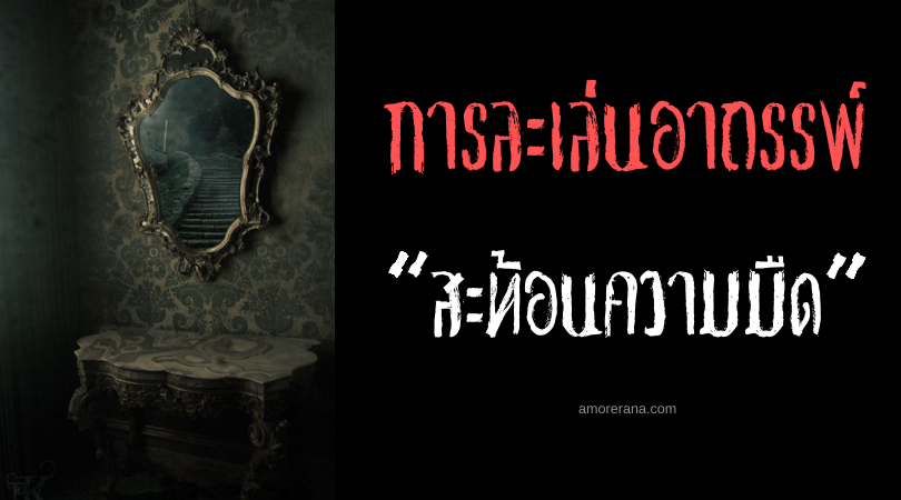 “สะท้อนความมืด” พิธีกรรมอาถรรพ์ ขจัดโชคร้าย เติมเต็มดวงดี