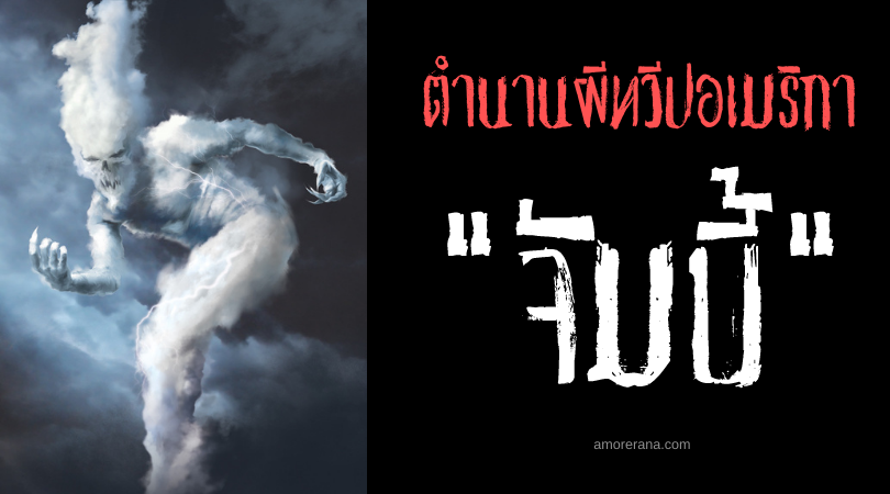 จัมบี้ (Jumbie) วิญญาณอันตรายแห่งทะเลแคริบเบียน