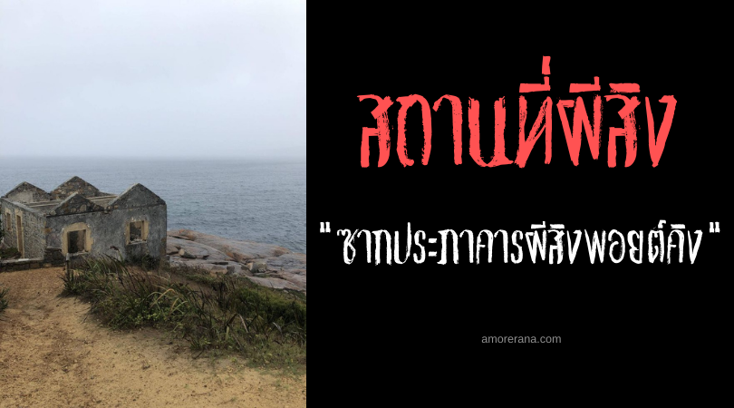 ซากประภาคารผีสิงพอยต์คิง (Point King Lighthouse) ประเทศออสเตรเลีย