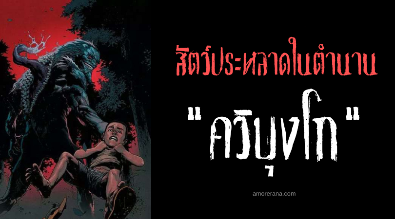 ควิบุงโก (Quibungo) สัตว์ประหลาดปากกว้าง ประเทศบราซิล