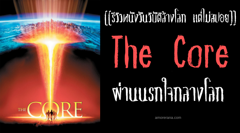 [[รีวิวหนังวันวิบัติล้างโลก แต่ไม่สปอย]] The Core ผ่านนรกใจกลางโลก