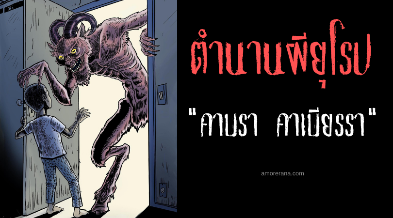 คาบรา คาเบียรรา (Cabra Cabriola) แพะปีศาจล่อลวงเด็ก ประเทศโปรตุเกส