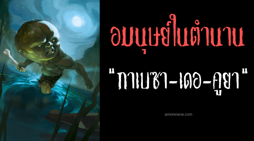 กาเบซา-เดอ-คูยา (Cabeça-de-cuia) อมนุษย์หัวโตผู้ถูกมารดาสาปแช่ง ประเทศบราซิล