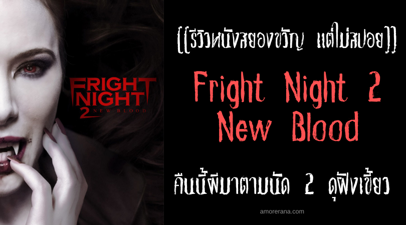 [[รีวิวหนังสยองขวัญ แต่ไม่สปอย]] Fright Night 2: New Blood คืนนี้ผีมาตามนัด 2 ดุฝังเขี้ยว