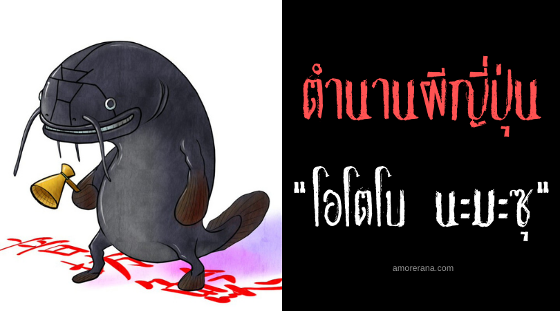 ตำนานผีญี่ปุ่น โอโตโบ นะมะซุ (Otobō namazu) ปลาดุกยักษ์พูดได้