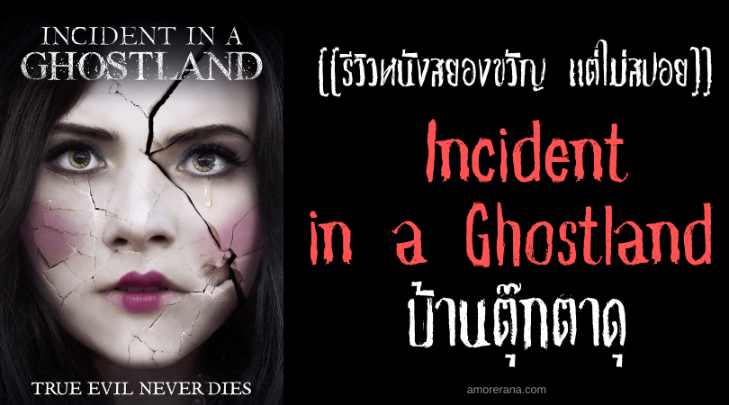 [[รีวิวหนังสยองขวัญ แต่ไม่สปอย]] Incident in a Ghostland บ้านตุ๊กตาดุ