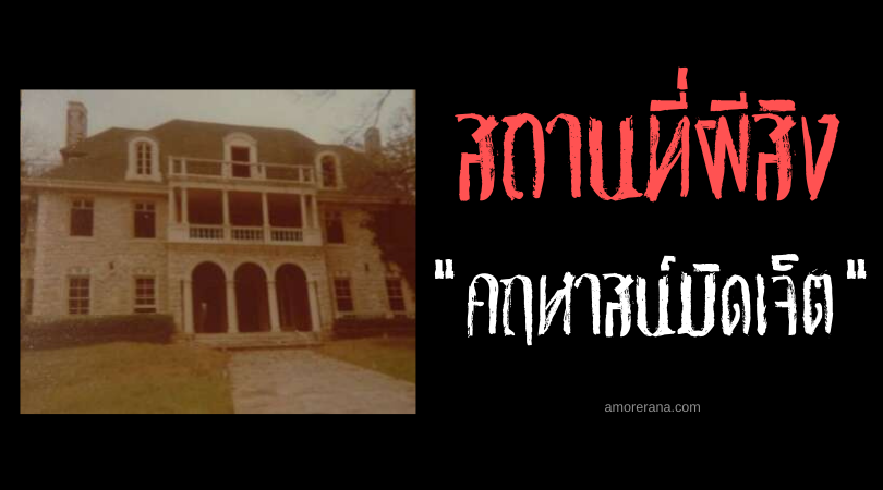 คฤหาสน์มิดเจ็ต (Midget Mansion) กับวิญญาณคนแคระดับสยอง ของประเทศสหรัฐอเมริกา
