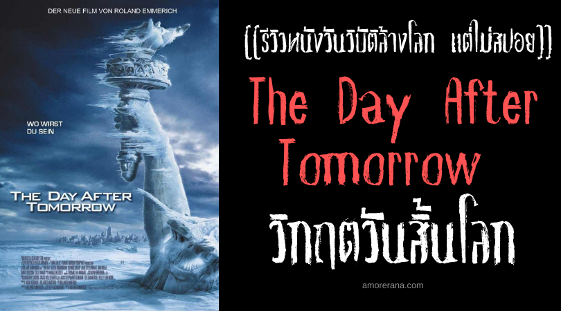 [[รีวิวหนังวันวิบัติล้างโลก แต่ไม่สปอย]] The Day After Tomorrow วิกฤตวันสิ้นโลก