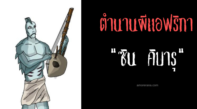 ซิน คิบารุ (Zin Kibaru) เจ้าแห่งปลาตาบอด ผู้ควบคุมฝูงสัตว์น้ำตามใจนึก ทวีปแอฟริกา