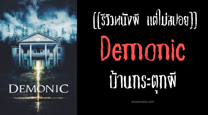 [[รีวิวหนังผี แต่ไม่สปอย]] Demonic บ้านกระตุกผี