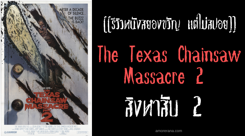 [[รีวิวหนังสยองขวัญ แต่ไม่สปอย]] The Texas Chainsaw Massacre 2 สิงหาสับ 2